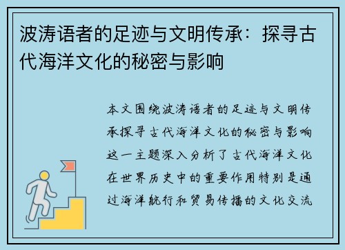 波涛语者的足迹与文明传承：探寻古代海洋文化的秘密与影响