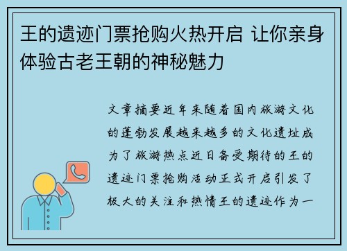 王的遗迹门票抢购火热开启 让你亲身体验古老王朝的神秘魅力