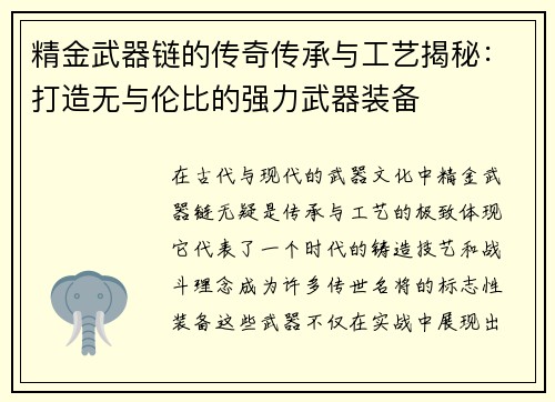 精金武器链的传奇传承与工艺揭秘：打造无与伦比的强力武器装备