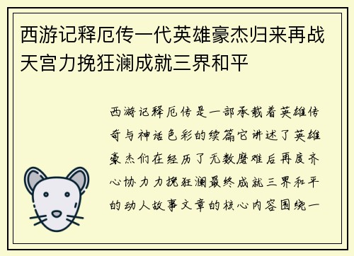 西游记释厄传一代英雄豪杰归来再战天宫力挽狂澜成就三界和平