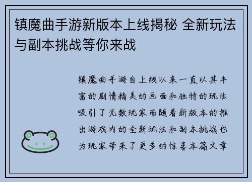 镇魔曲手游新版本上线揭秘 全新玩法与副本挑战等你来战