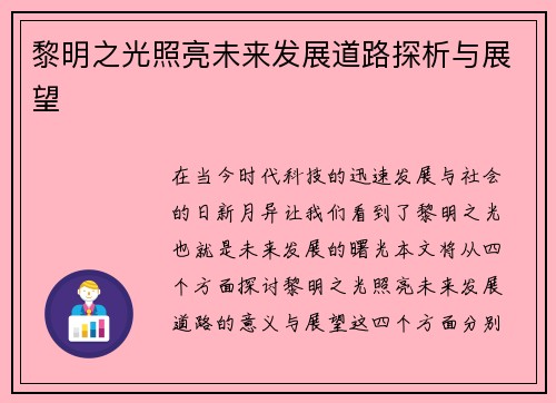 黎明之光照亮未来发展道路探析与展望
