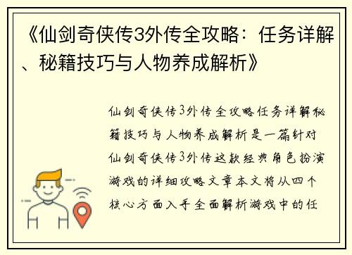 《仙剑奇侠传3外传全攻略：任务详解、秘籍技巧与人物养成解析》