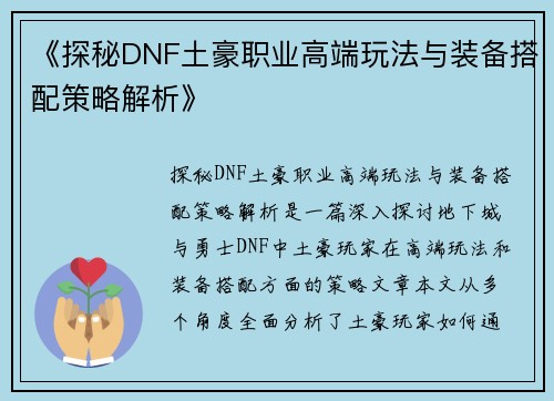 《探秘DNF土豪职业高端玩法与装备搭配策略解析》