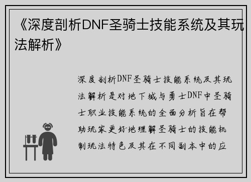 《深度剖析DNF圣骑士技能系统及其玩法解析》