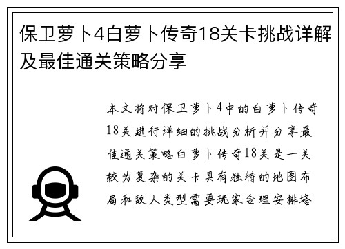 保卫萝卜4白萝卜传奇18关卡挑战详解及最佳通关策略分享