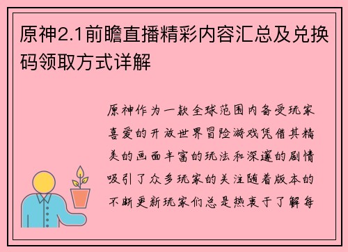 原神2.1前瞻直播精彩内容汇总及兑换码领取方式详解