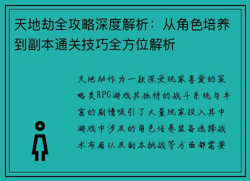 天地劫全攻略深度解析：从角色培养到副本通关技巧全方位解析