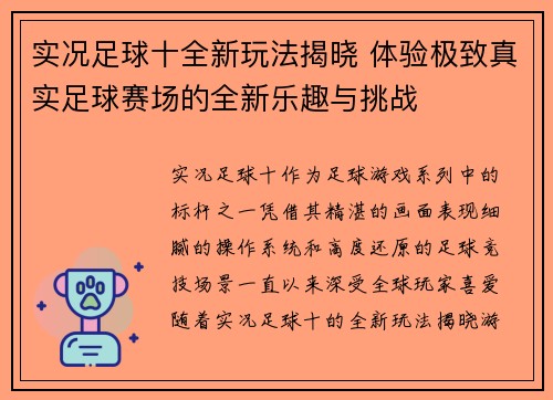 实况足球十全新玩法揭晓 体验极致真实足球赛场的全新乐趣与挑战