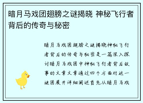 暗月马戏团翅膀之谜揭晓 神秘飞行者背后的传奇与秘密