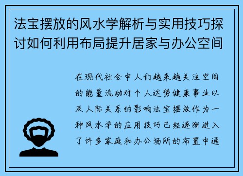 法宝摆放的风水学解析与实用技巧探讨如何利用布局提升居家与办公空间的能量流动