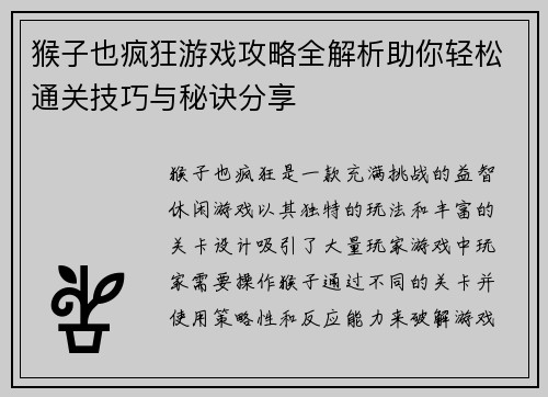 猴子也疯狂游戏攻略全解析助你轻松通关技巧与秘诀分享