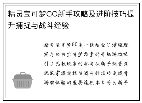 精灵宝可梦GO新手攻略及进阶技巧提升捕捉与战斗经验