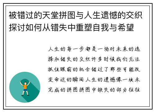 被错过的天堂拼图与人生遗憾的交织探讨如何从错失中重塑自我与希望