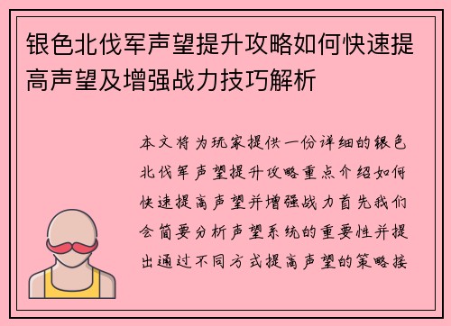 银色北伐军声望提升攻略如何快速提高声望及增强战力技巧解析