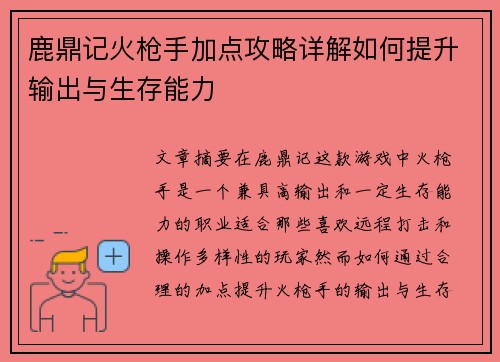 鹿鼎记火枪手加点攻略详解如何提升输出与生存能力