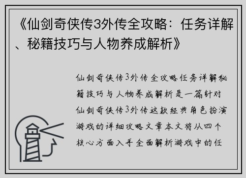 《仙剑奇侠传3外传全攻略：任务详解、秘籍技巧与人物养成解析》