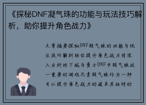 《探秘DNF凝气珠的功能与玩法技巧解析，助你提升角色战力》