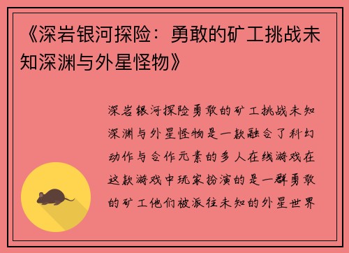 《深岩银河探险：勇敢的矿工挑战未知深渊与外星怪物》