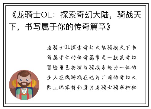 《龙骑士OL：探索奇幻大陆，骑战天下，书写属于你的传奇篇章》