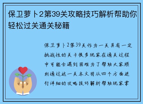 保卫萝卜2第39关攻略技巧解析帮助你轻松过关通关秘籍