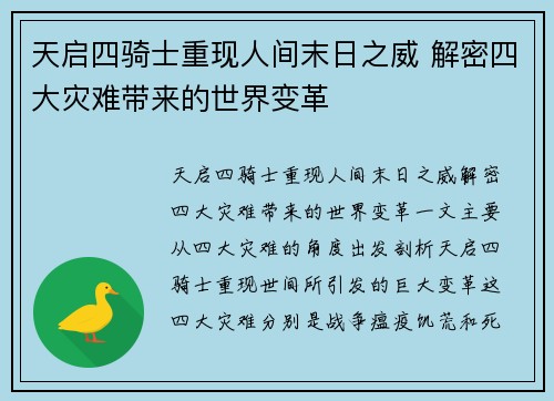 天启四骑士重现人间末日之威 解密四大灾难带来的世界变革