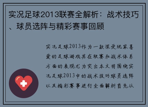 实况足球2013联赛全解析：战术技巧、球员选阵与精彩赛事回顾