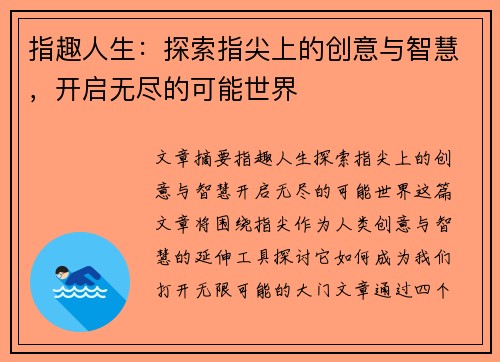 指趣人生：探索指尖上的创意与智慧，开启无尽的可能世界