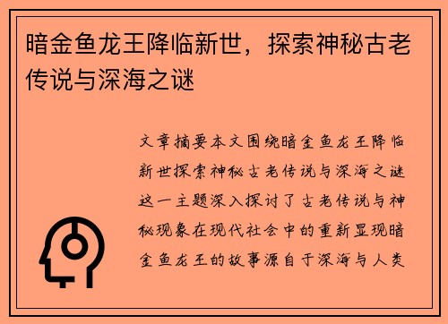 暗金鱼龙王降临新世，探索神秘古老传说与深海之谜