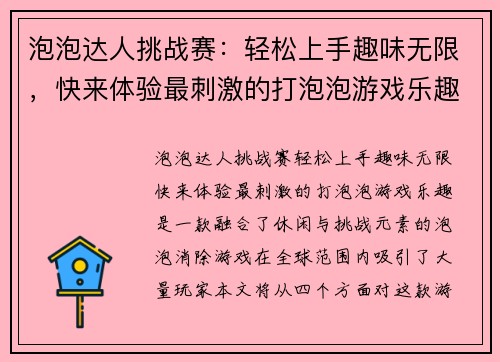泡泡达人挑战赛：轻松上手趣味无限，快来体验最刺激的打泡泡游戏乐趣