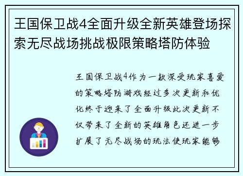 王国保卫战4全面升级全新英雄登场探索无尽战场挑战极限策略塔防体验