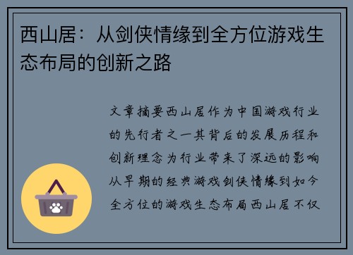 西山居：从剑侠情缘到全方位游戏生态布局的创新之路