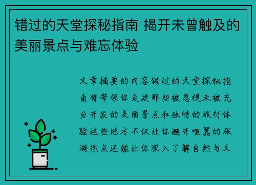 错过的天堂探秘指南 揭开未曾触及的美丽景点与难忘体验