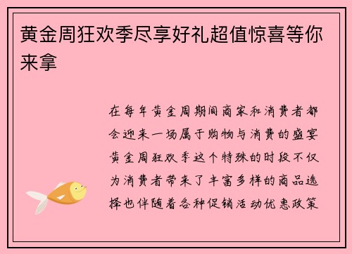 黄金周狂欢季尽享好礼超值惊喜等你来拿
