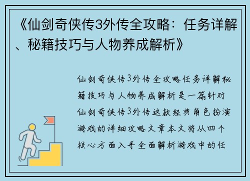 《仙剑奇侠传3外传全攻略：任务详解、秘籍技巧与人物养成解析》
