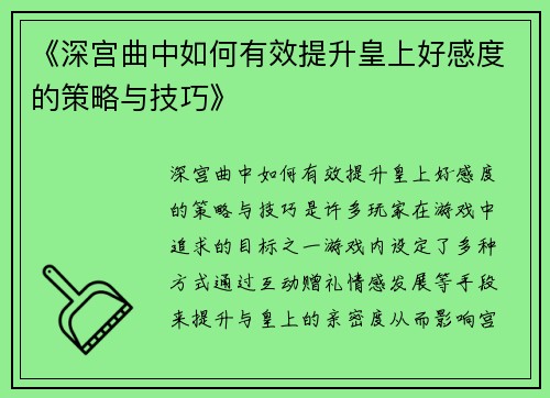 《深宫曲中如何有效提升皇上好感度的策略与技巧》