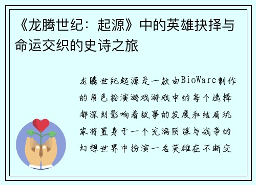 《龙腾世纪：起源》中的英雄抉择与命运交织的史诗之旅