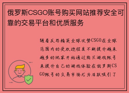 俄罗斯CSGO账号购买网站推荐安全可靠的交易平台和优质服务