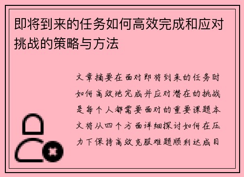 即将到来的任务如何高效完成和应对挑战的策略与方法