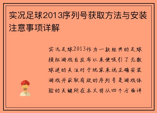 实况足球2013序列号获取方法与安装注意事项详解