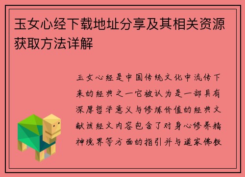 玉女心经下载地址分享及其相关资源获取方法详解