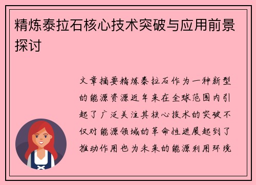 精炼泰拉石核心技术突破与应用前景探讨