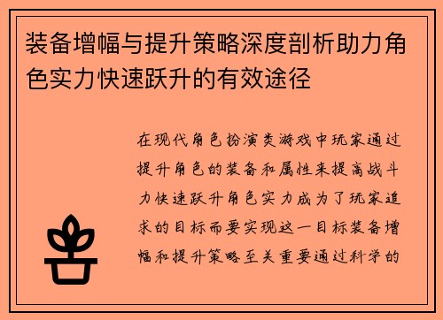 装备增幅与提升策略深度剖析助力角色实力快速跃升的有效途径