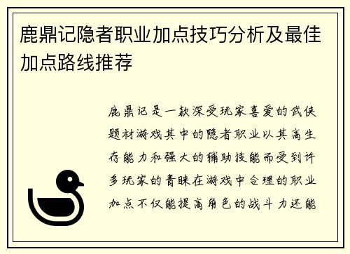 鹿鼎记隐者职业加点技巧分析及最佳加点路线推荐