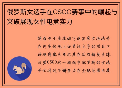 俄罗斯女选手在CSGO赛事中的崛起与突破展现女性电竞实力