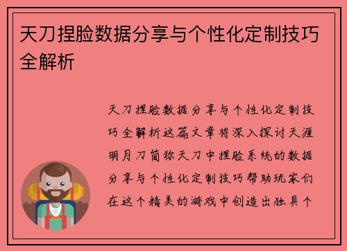 天刀捏脸数据分享与个性化定制技巧全解析