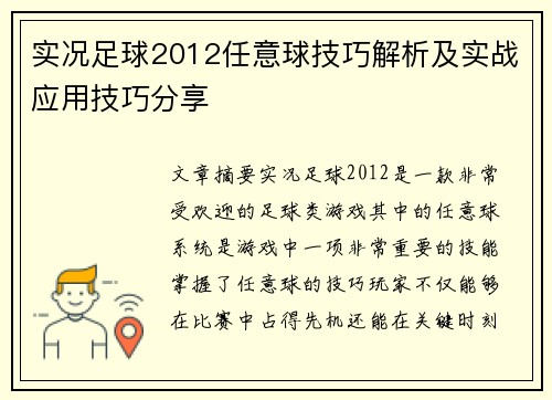 实况足球2012任意球技巧解析及实战应用技巧分享
