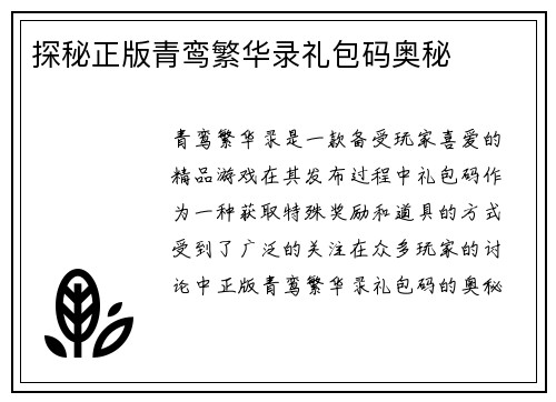 探秘正版青鸾繁华录礼包码奥秘