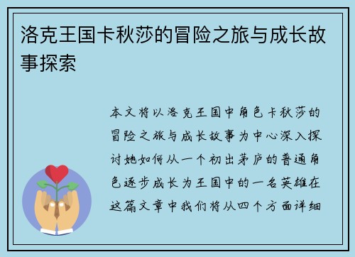 洛克王国卡秋莎的冒险之旅与成长故事探索