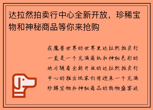 达拉然拍卖行中心全新开放，珍稀宝物和神秘商品等你来抢购